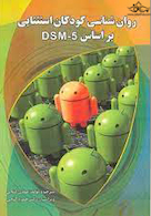 روان شناسی کودکان استثنایی بر اساس dsm-5